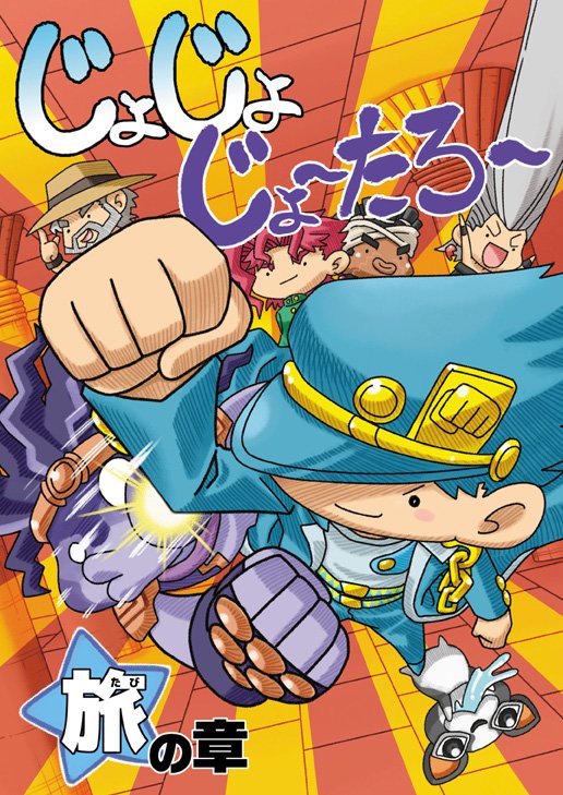 【宣伝RT歓迎】同人誌「じょじょじょーたろー旅の章」
昔作ったジョジョ本をBOOTHで販売開始しました！
じょーたろー編全3冊の第2巻です。この本はデータ損失によりもう増刷はできません。お早めに！
BOOTHの商品ページはこちら→… 