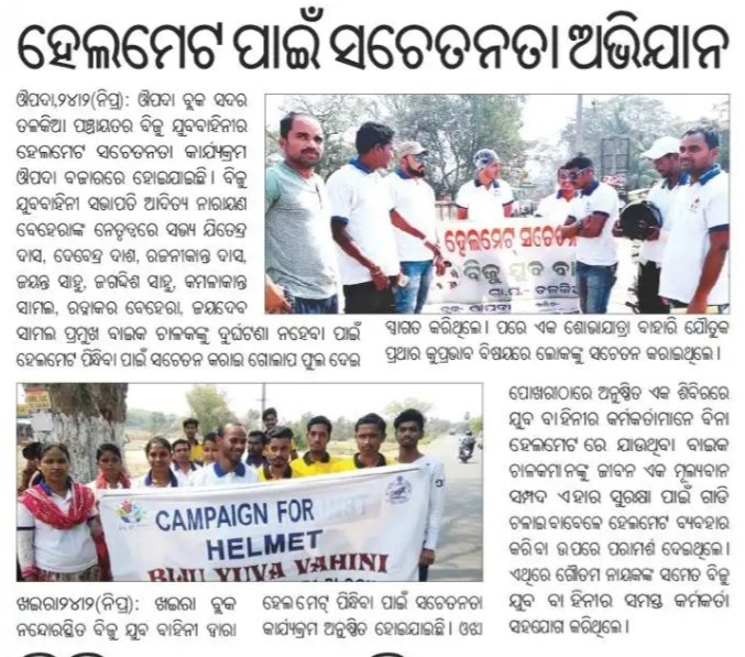 OdishaBYV's tweet photo. ହେଲମେଟ ସଚେତନତା ପାଇଁ ବାର୍ତ୍ତା ଦେଲେ ବିଜୁ ଯୁବ ବାହିନୀ ସଦସ୍ୟ। ବାଲେଶ୍ୱର ଜିଲ୍ଲା ଖଇରା ବ୍ଲକରେ ସଚେତନତା କାର୍ଯ୍ୟକ୍ରମ ଆୟୋଜନ କରି  ବାଇକ ଚାଳକ ମାନଙ୍କୁ ହେଲମେଟ ବ୍ୟବହାର କରିବା ପାଇଁ ଆହ୍ଵାନ କରିଛନ୍ତି ଆମ ସ୍ଵେଚ୍ଛାସେବୀ। #HelmetForLife #Odisha #BYV https://t.co/5eB9RPTv0N