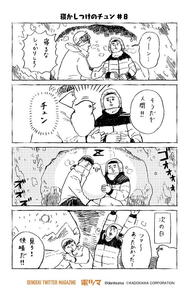 電撃ツイッターマガジン 電ツマ 毎日 マンガを配信 No Twitter 寝かしつけのチュンチュン 8 チュンまんが 184 Dollly Ddddolly 1巻 発売中 T Co Xjualmjjcs 奇数日配信 電ツマ チュン漫画 鳥