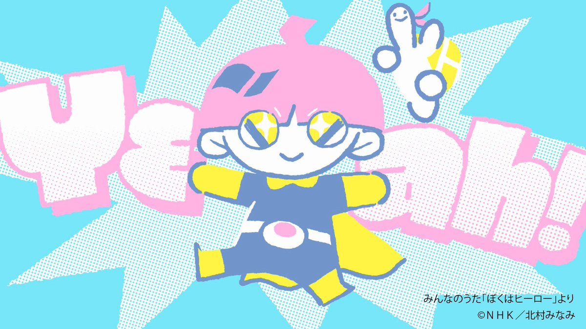 宮野真守公式 Nhkみんなのうた ぼくはヒーロー 明日の放送情報 Nhk総合 10 55 放送時間は変更となる可能性がございます 番組の感想はハッシュタグ 宮野真守 みんなのうた ぼくはヒーロー をつけてつぶやいてくださいね T Co