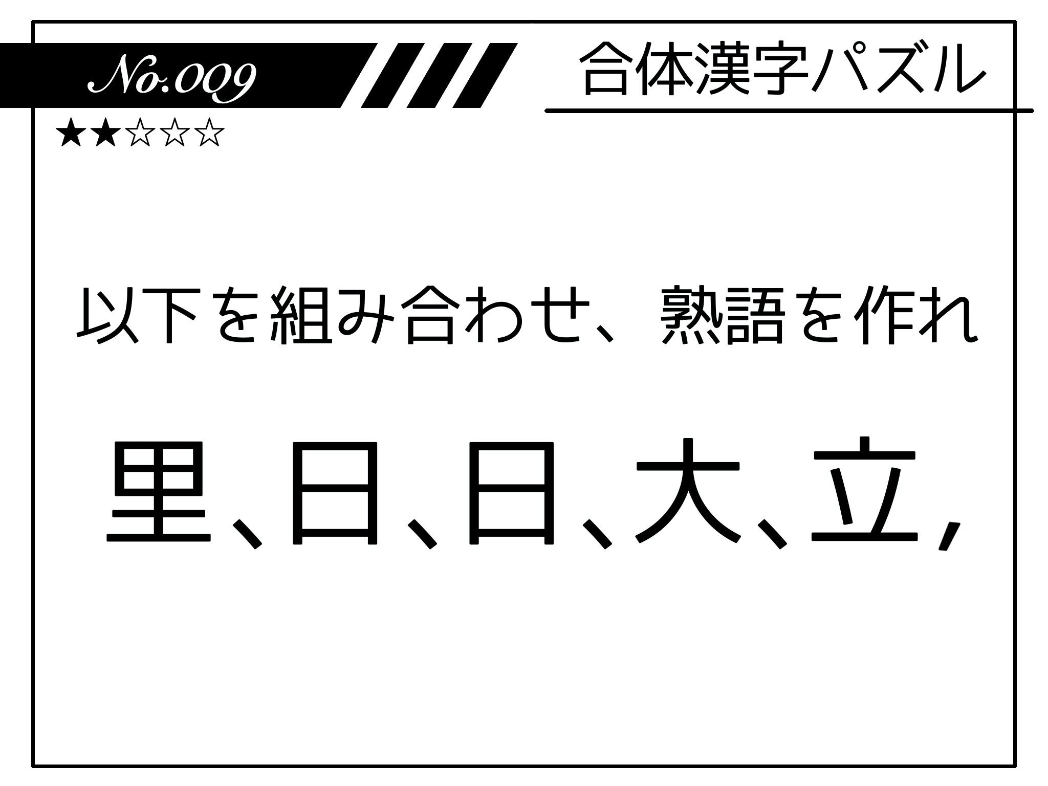 謎解き制作団体 Talking No 009 合体漢字パズル 代表は合体漢字は作るのはおろか 解くのでさえもあまり経験を積まずに生きてきました どのくらいバラバラにしていいものか 迷いながらの出題です 結構バラバラにできたと思います 解答はdmへ
