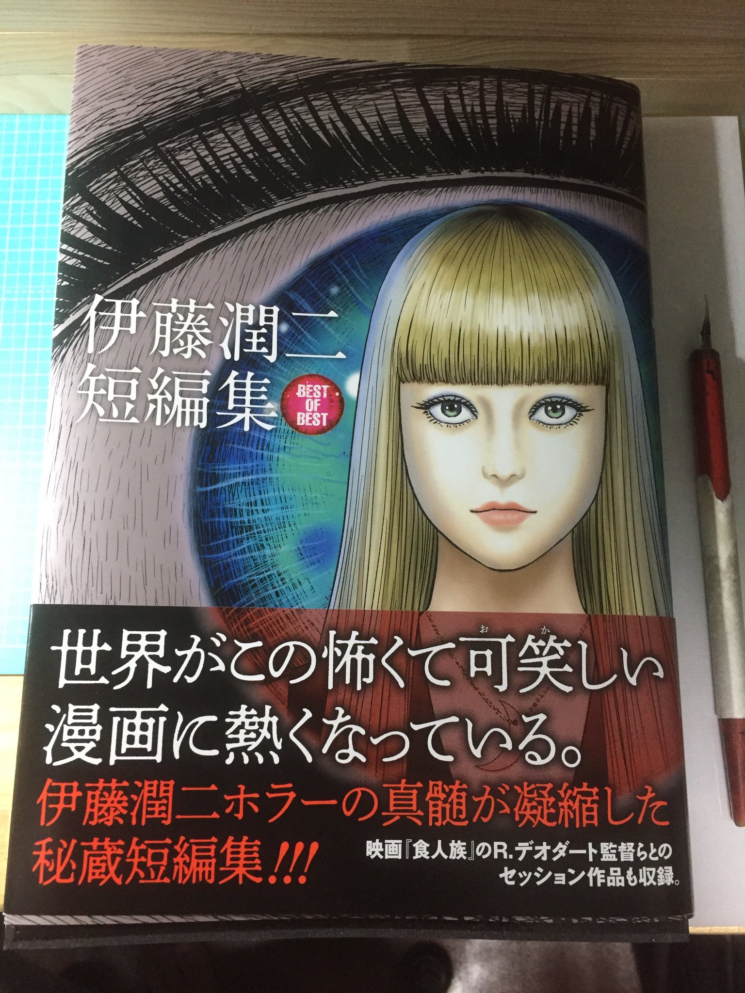 伊藤潤二 小学館刊 伊藤潤二短編集 大判とは聞いていましたが 実物はやはり大きいです カバーをはずしても楽しいです T Co 6nsbc0npv1 Twitter