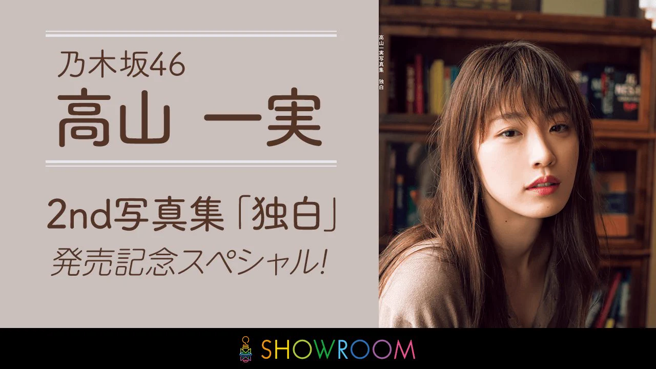 高山一実 2nd写真集【公式】 (@takayama_tokuma) / X