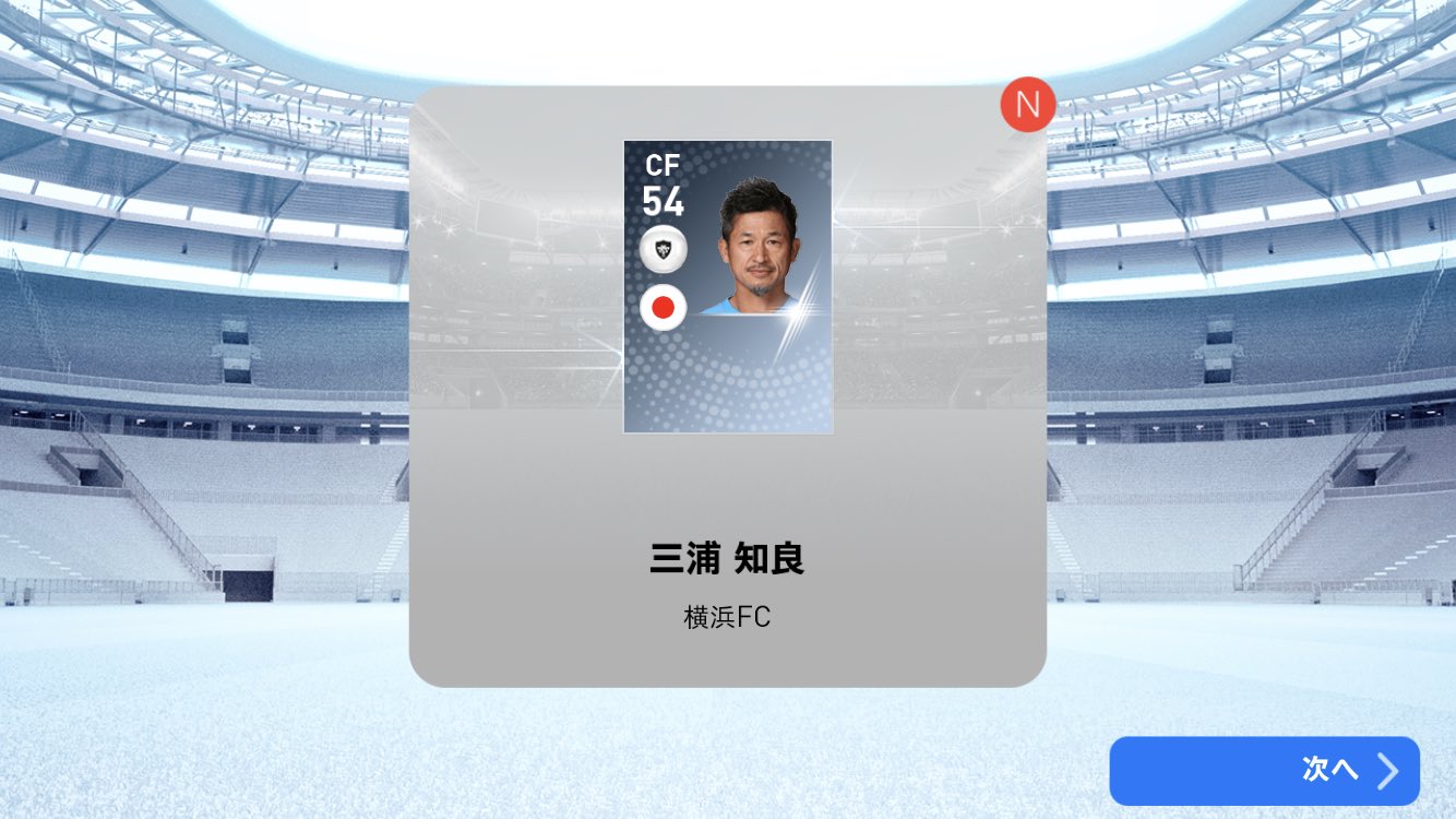 Newgamer スカウトで三分の一まで絞って キングカズこと三浦知良選手 やっとgetできた お誕生日おめでとうございます キングカズ 三浦知良 横浜fc ハッピーバースデー ウイイレアプリ19 T Co Ttx0beu2bm Twitter