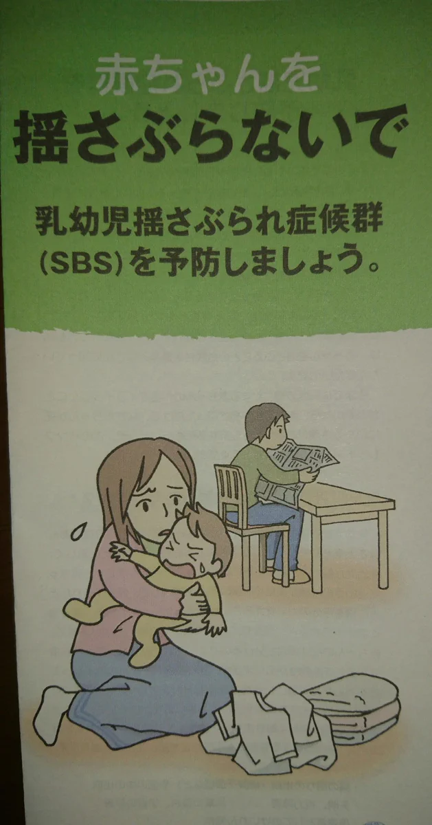乳幼児揺さぶられ症候群のパンフレットの表紙がある意味ホラーなんだが…