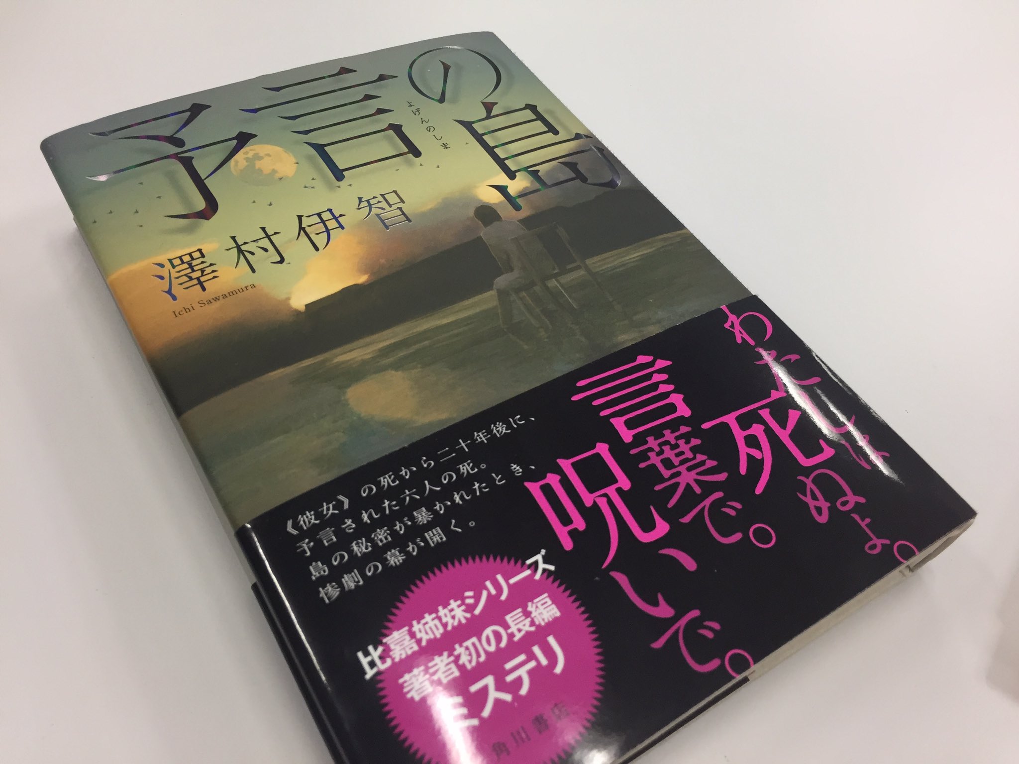 Kadokawa文芸編集部 3月15日発売 澤村伊智さんの長編最新作 予言の島 ついに全作業完了ー カバーデザイン大公開です 装画には中村至宏 Yukihiro N さんの作品をお借りしました タイトルの箔がものすごくカッコ良いのですが 担当編集の写真テク