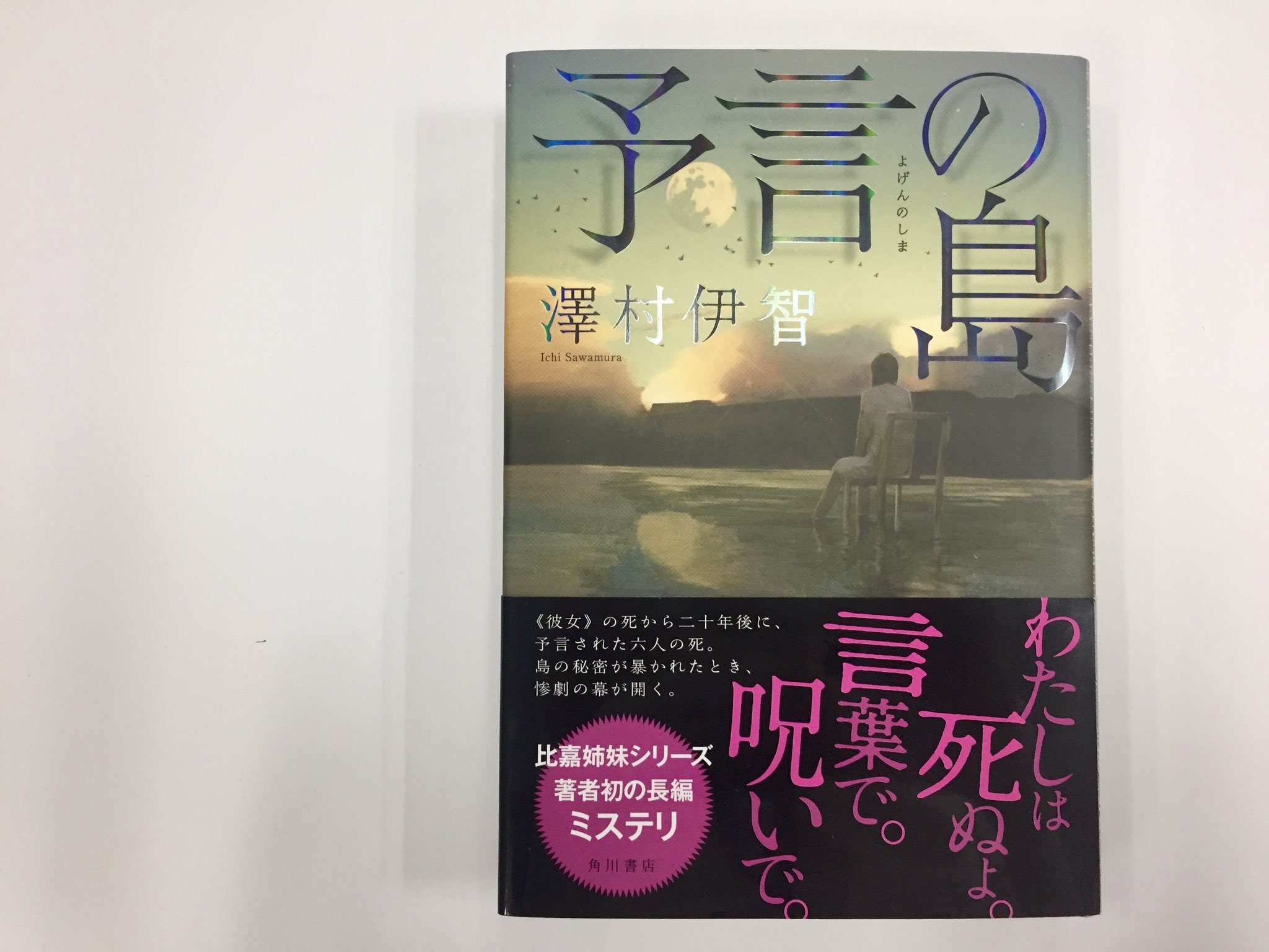 Kadokawa文芸編集部 3月15日発売 澤村伊智さんの長編最新作 予言の島 ついに全作業完了ー カバーデザイン大公開です 装画には中村至宏 Yukihiro N さんの作品をお借りしました タイトルの箔がものすごくカッコ良いのですが 担当編集の写真テク