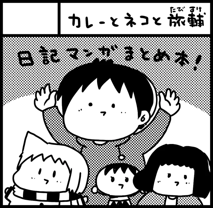2019年5月26日(日)開催の関西コミティア55に申し込みました。日記マンガのまとめ本とその他販売予定です。よろしくお願いします。 