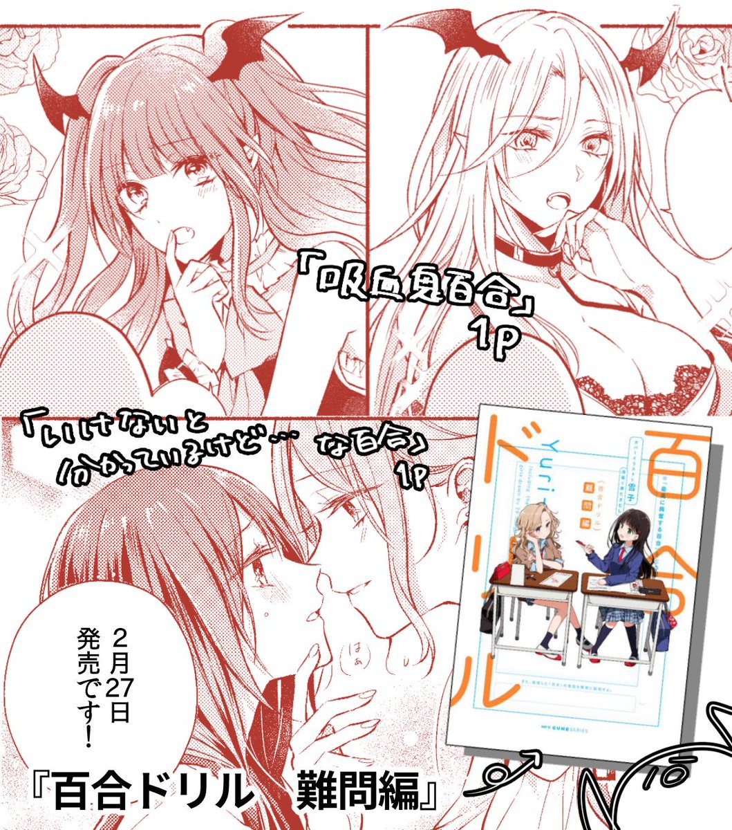 『百合ドリル』難問編&応用編が2/27に発売されます～!☺️難問編は2P、応用編では『年の差百合』で9P描かせていただきましたので、ご興味ある方はよろしくお願いします✨雪子先生の気が狂うほどかわいすぎるカバーが目印です!💕 
