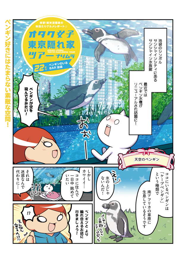 【連載中!】『ペンギンのいるBAR 池袋』に行った話
続きはこちら→https://t.co/o6qtiGfZGP 