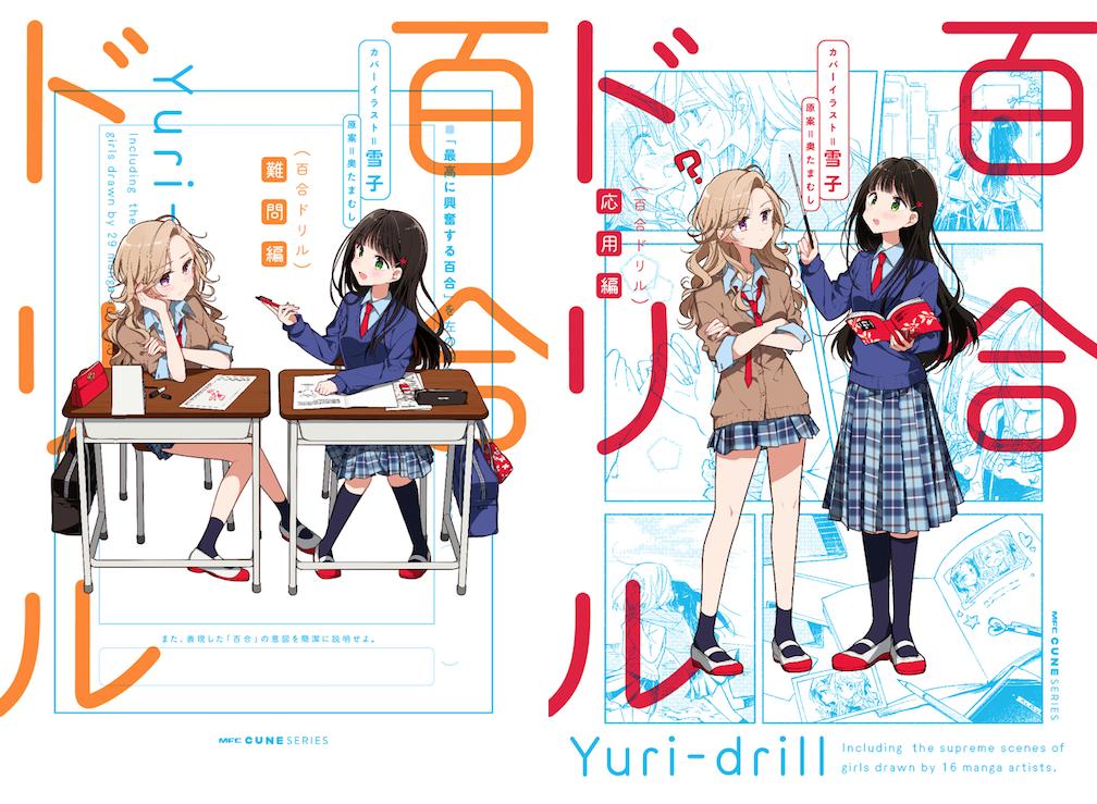 『百合ドリル』難問編&応用編が2/27に発売されます～!☺️難問編は2P、応用編では『年の差百合』で9P描かせていただきましたので、ご興味ある方はよろしくお願いします✨雪子先生の気が狂うほどかわいすぎるカバーが目印です!💕 
