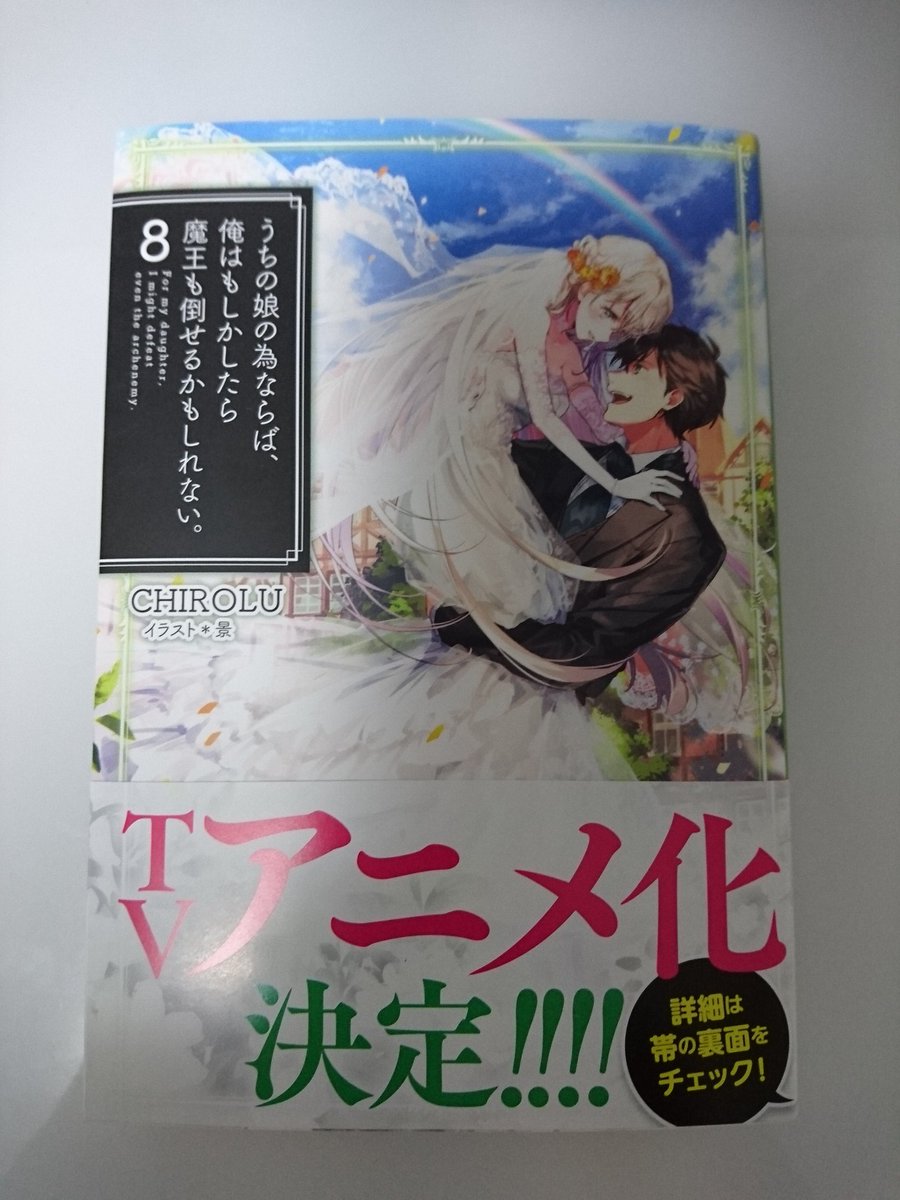 3koma_seisaku's tweet photo. 今日買ったラノベ

#うちの娘の為ならば_俺はもしかしたら魔王も倒せるかもしれない 8
#CHIROLU

近くの書店で予約してたのに
発売日から4日経っても入荷連絡ないから行ってみたら………

「連絡してませんでしたが入荷してました！」って……
注文書の備考欄に【TEL要】って書いてんのに(; ﾟ ﾛﾟ) https://t.co/sSwC3YIfwY
