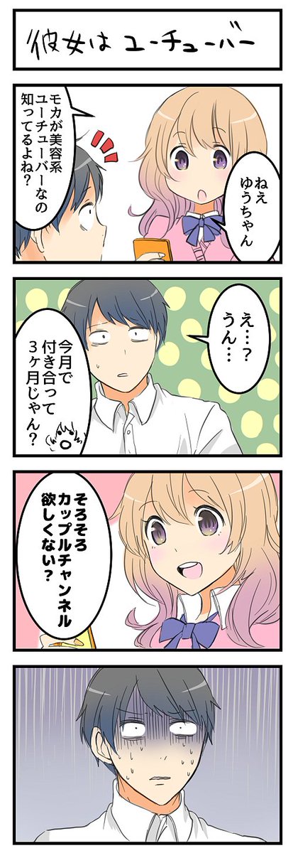 リア充と付き合った地味男、試される愛 