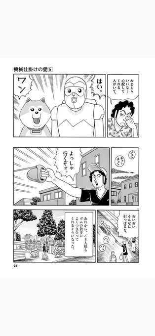 家事ロボットが、ペットの犬を“処分”しろと命令される話(7/7)

業田良家『機械仕掛けの愛』第5集より「愛犬ボム」でした。

どこからでも読める短編集『機械仕掛けの愛』は、ビッグコミック増刊号にて連載中です！(担当編集)… 