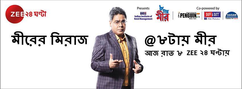 mir_afsar_ali_'s tweet photo. আজ.... ৮টায় মীর... 
Repeat telecast: 9.50 p.m. 
Zee 24 Ghanta https://t.co/0sOyjdYUPv