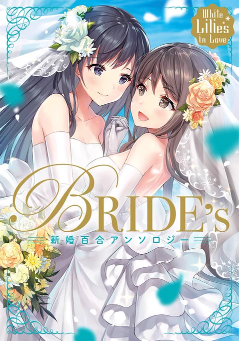 &gt;RT  KADOKAWAさま『White Lilies in Love BRIDE's 新婚百合アンソロジー』明日発売です。綺月るりも16P参加させていただいております。はじめてのアンソロジー参加が新婚百合という華やかなテーマで、そして素敵な作家様方とご一緒できて、とっても嬉しくて幸せです!どうぞよろしくお願いします! 