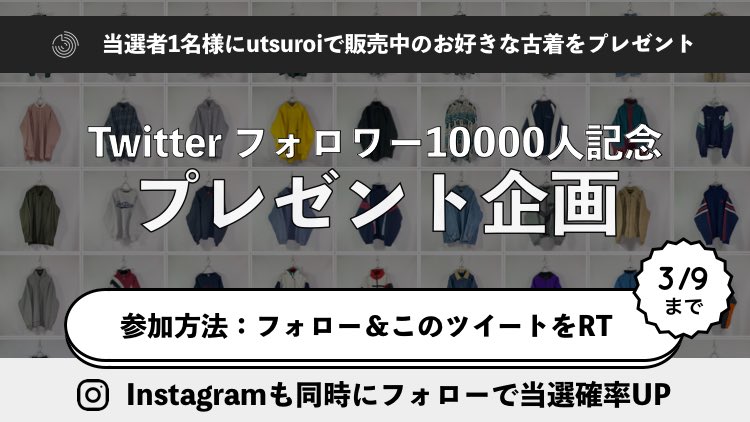 furugi_utsuroi's tweet photo. 【Twitterフォロワー10000人記念 プレゼント企画】

10000人記念に伴って、当選者1名様に古着屋utsuroiで販売中のお好きな古着をプレゼントいたします。

＜応募方法＞
このアカウントをフォロー＆このツイートをRT

＜締切＞
3/9

▼新作アイテム大量入荷中。ぜひご覧下さい
https://t.co/Q1lR4OA3QO https://t.co/s7Jognv1y6