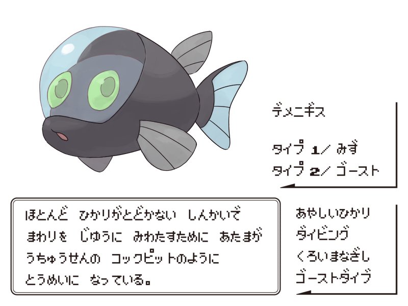 ポリ 実在の生き物をポケモンっぽく描くやつ5 デメニギスっていう名前 怪獣系のポケモンっぽいですよね 漢字で書くと出目似鱚なんですけど 普通に描くと割とグロくなるんで おもいきってデフォルメしました