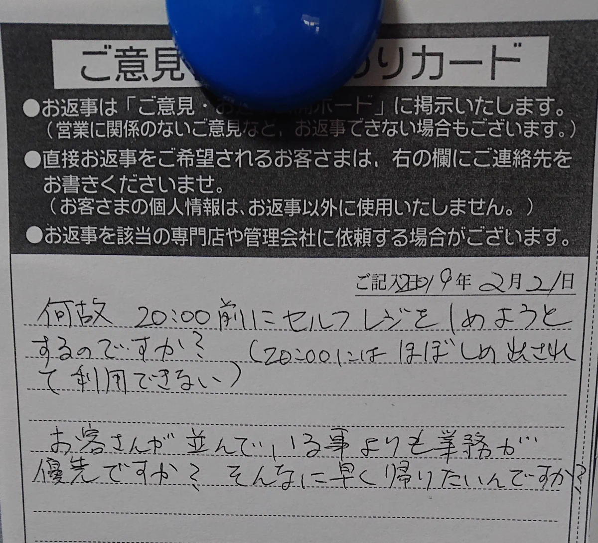 セルフレジを早く閉めることに対して「早く帰りたいんか？」