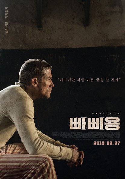 日本6月公開『パピヨン』韓国2.27公開スペシャル&キャラクターポスター「自由のためならば決して諦めない」 ラミ・マレック「希望のないここに...