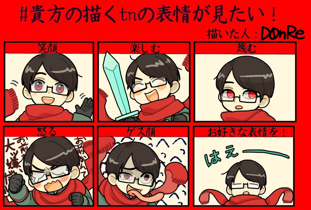 貴方の描くtnの表情が見たい 貴方の描くtnの表情が見たい