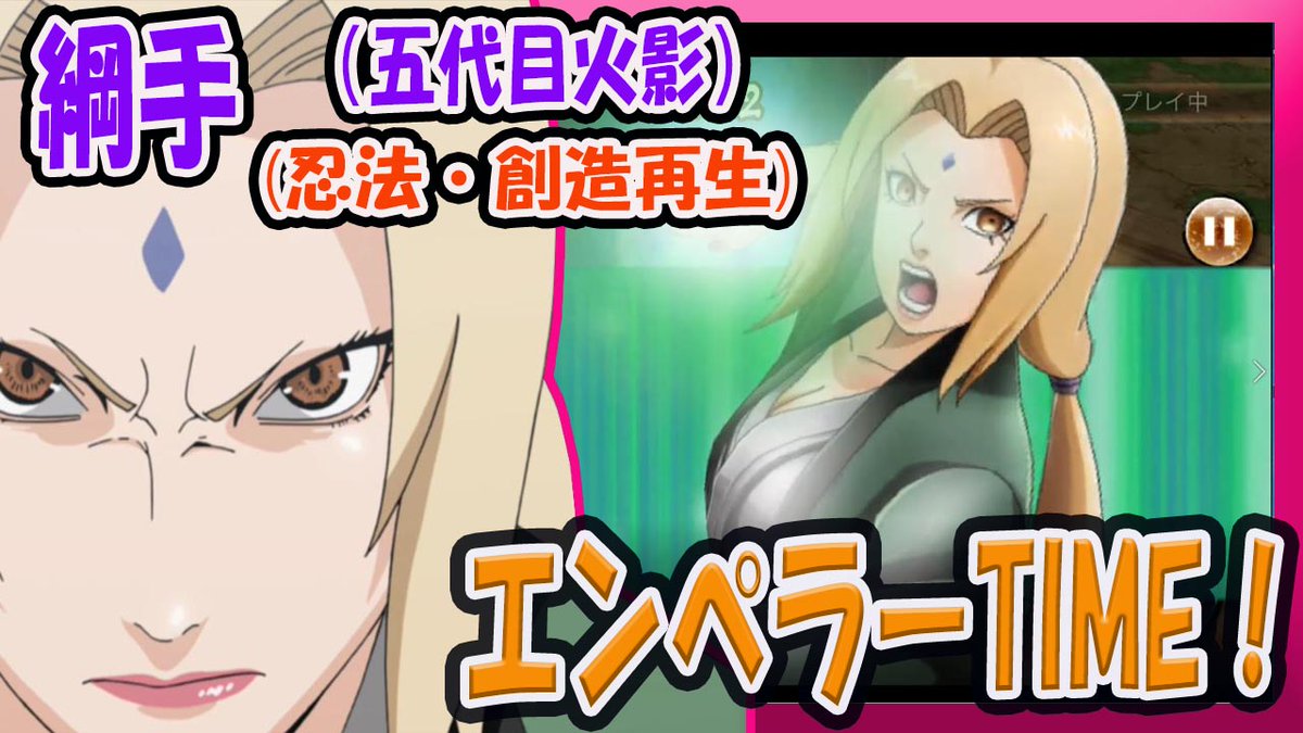 ろむせん Romsen 綱手 忍法 創造再生 使ってみた 5代目火影の真の強さ 自分なりに盛り上げる実況 51 Naruto X Boruto 忍者borutage 忍ボル T Co Aja8gkpccs 動画url Youtube 忍ボル ナルト ボルト ゲーム 綱手 伝説の三忍 実況