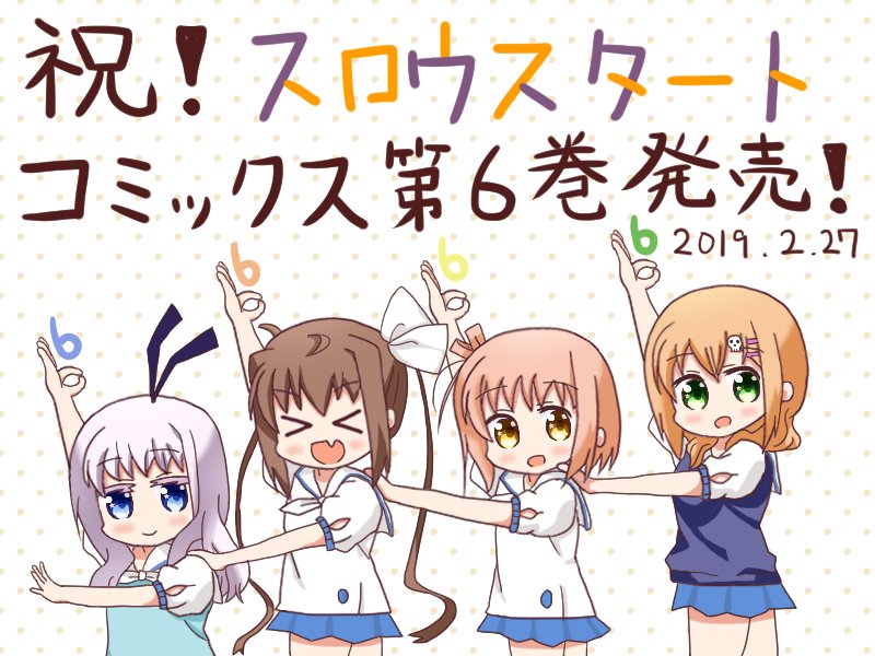 やまぶき スロスタ6巻発売日ですよう スロウスタート やまぶき スロスタ6巻発売日ですよう スロウスタート