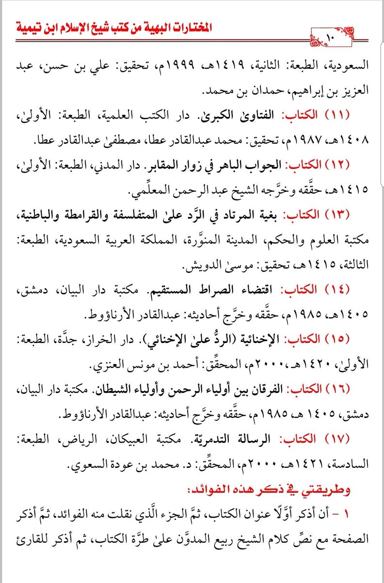 الحمد لله صدر كتابي الجديد:
"المختارات البهية من كتب شيخ الإسلام ابن تيمية"
اختارها وانتقاها شيخنا العلامة ربيع بن هادي المدخلي حفظه الله تعالى

وانظر محتويات الكتاب في الصور المرفقة 👇

x.com/mirathennabawi…