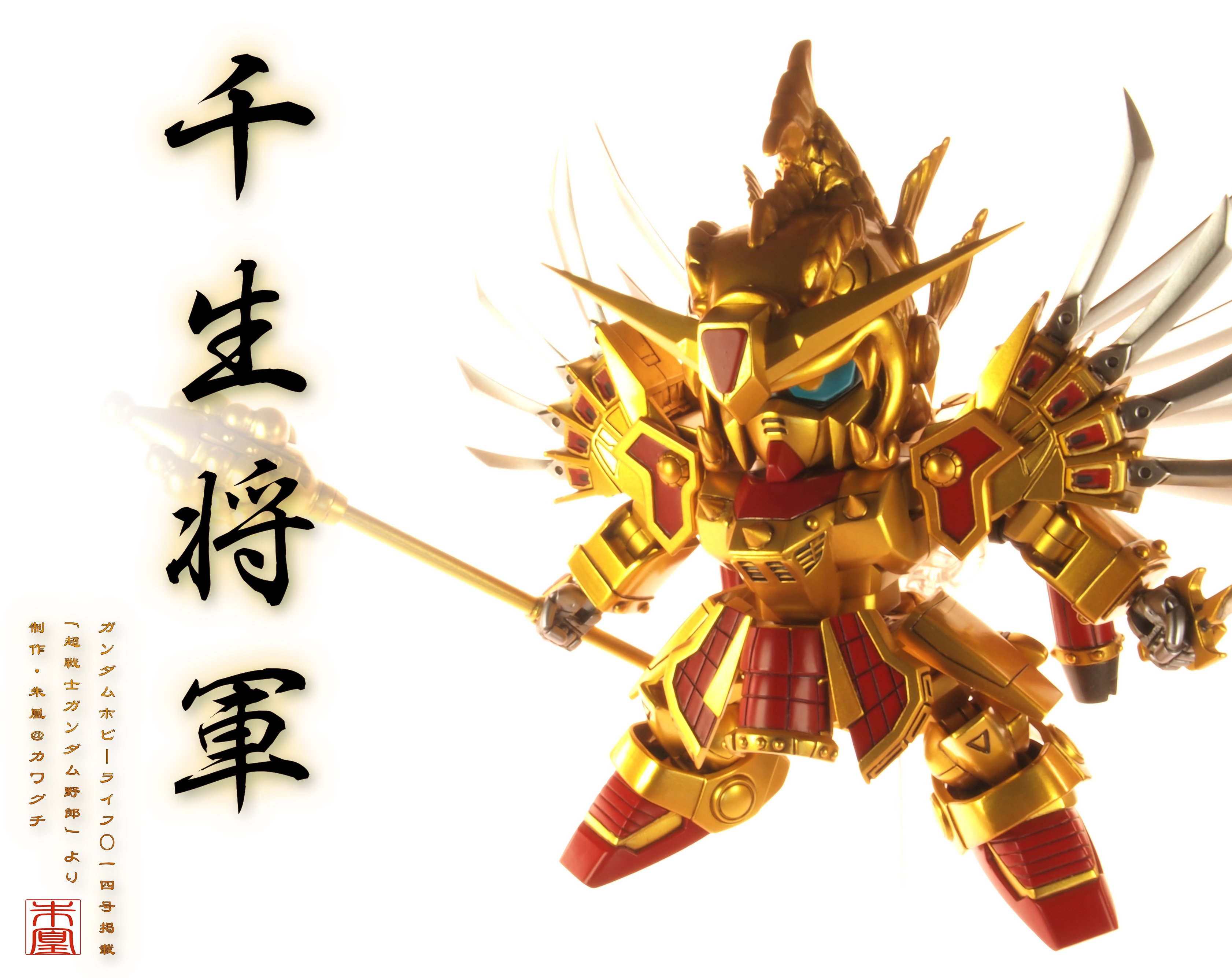 朱凰 カワグチ 本日2 27発売の ガンダムホビーライフ 014にて千生将軍の作例を担当しました 超戦士ガンダム野郎 は自分の模型人生に多大な影響を与えた作品な上 横井画伯へのリスペクトも相まって Sdスピリット指数高めのボリュームとなってます