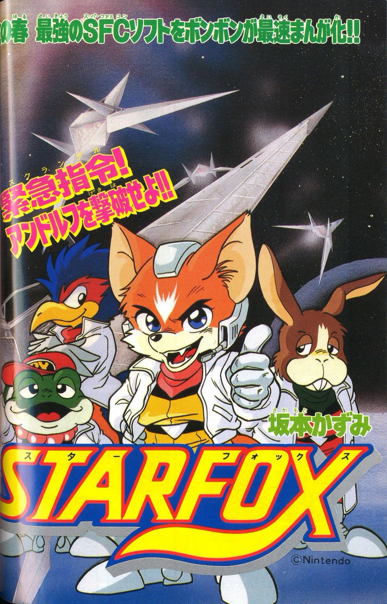 Togepi1125 Link T Co I1vtaeuno8 過去コロコロコミックやコミックボンボンに 連載されたスターフォックス漫画4作品を集めました Four Star Fox Comics Published In Japanese Manga Magazines Corocoro Comic Comic Bombom T Co