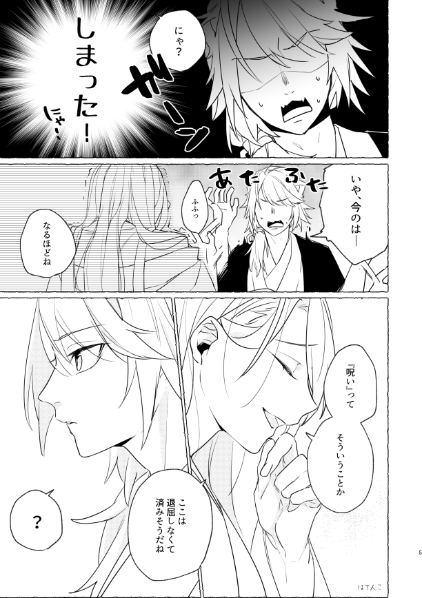 にゃんちょぎ♀
※過去捏造注意ですぞ!
ちょぎちゃんが徳川来たての頃のあたり。他の九十九がちょぎちゃんヤバいやつだよって噂してたから見に来たにゃんくん。 