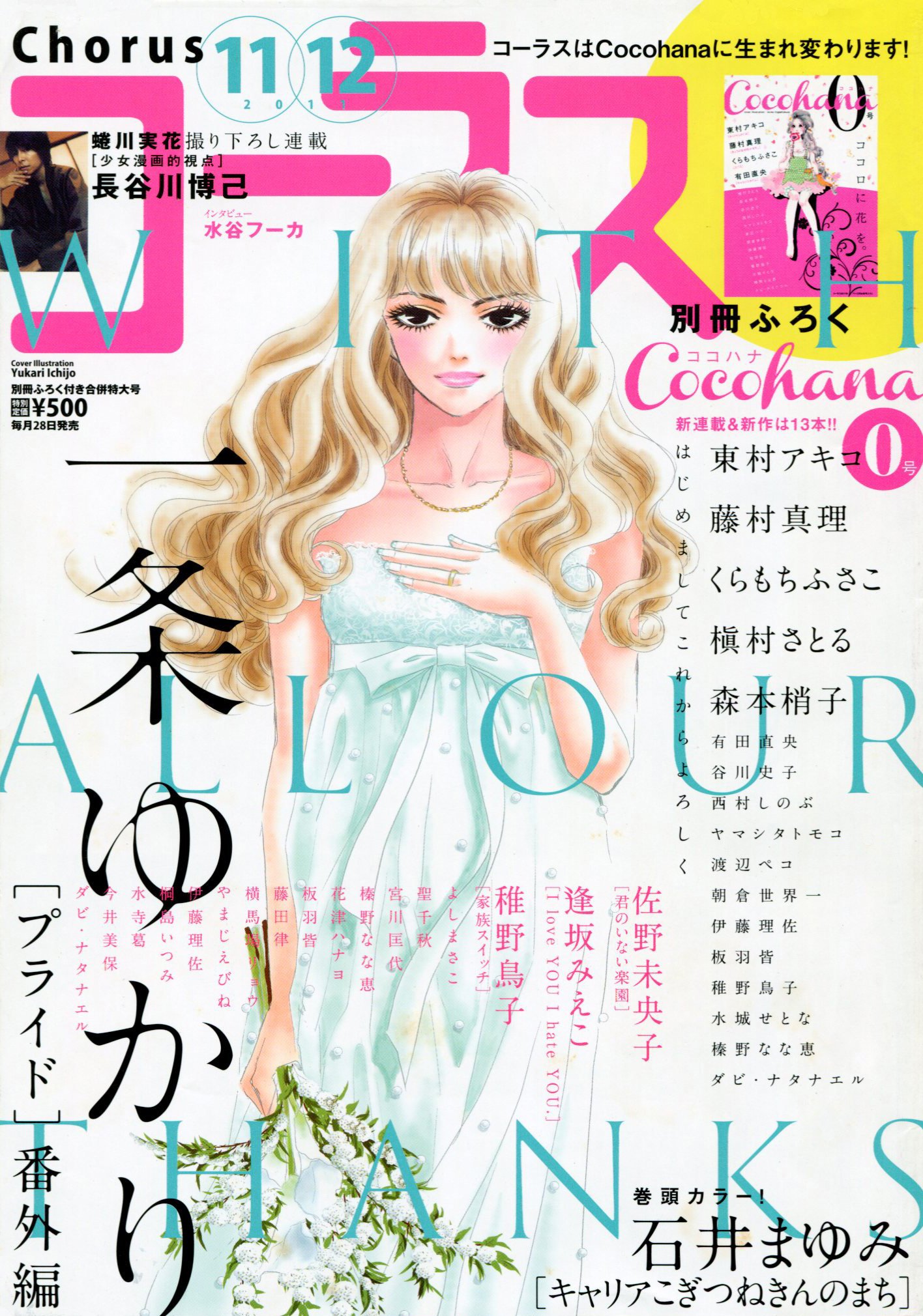 Toxsomi コーラス 11年 11 12月合併号 出版社 集英社 発売日 11年9月28日 表紙 一条ゆかり T Co Unyrrkqpex Toxsomi コーラス 11年 11 12月合併号 出版社 集英社 発売日 11年9月28日 表紙 一条ゆかり T Co Unyrrkqpex