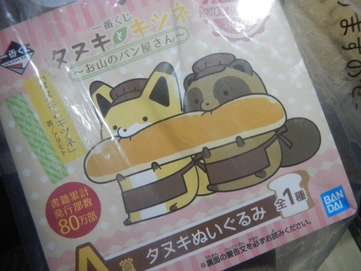 タヌキとキツネ一番くじ