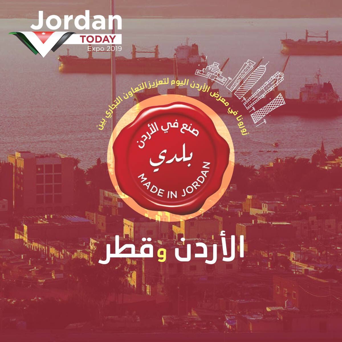 زورونا في معرض "الأردن اليوم" لتعزيز التعاون التجاري بين الاردن وقطر في مركز الدوحة للمعارض والمؤتمرات من 06/03/2019 ولغاية 08/03/2019

للمزيد من المعلومات يمكنك زيارة موقعنا الإلكتروني :
jordantoday.events
