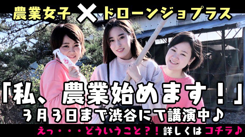 drone_girls's tweet photo. ドローンジョプラス✖︎農業女子👩‍🌾

元AKB78の平田梨奈さん出演の舞台『私、農業始めます！』は3月3日まで渋谷にて講演してます‼️

えっ⁉️ドローンジョプラスが舞台出演⁉️と思った方❗️
詳しくはこちらから👇
https://t.co/tExodrFMt9

#ドローンジョプラス #農業女子PJ https://t.co/1rn2FSvnkw