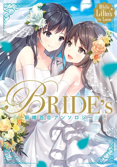 2/27発売『White Lilies in Love BRIDE's 新婚百合アンソロジー』に16P描かせていただきました！amazon↓    私が描かせていただいた「嫁が… 