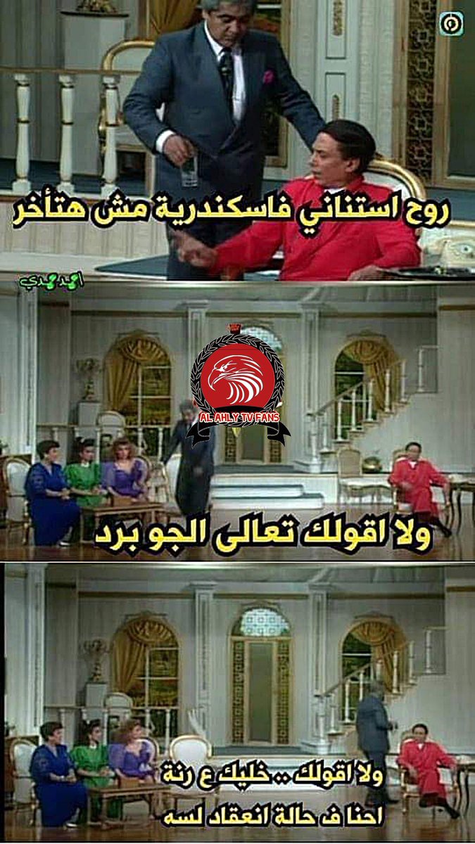 dandonahany's tweet photo. 😂😂 #الأهلى_يقود_ولا_يقاد https://t.co/qyWPEQU3nG