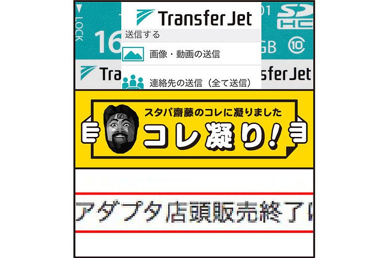 ケータイ Watch スタパ齋藤の コレ凝り 速いぞ Transferjet でも終了のお知らせ T Co 3jcnf53xyq ケータイ Watch スタパ齋藤の コレ凝り 速いぞ Transferjet でも終了のお知らせ T Co 3jcnf53xyq