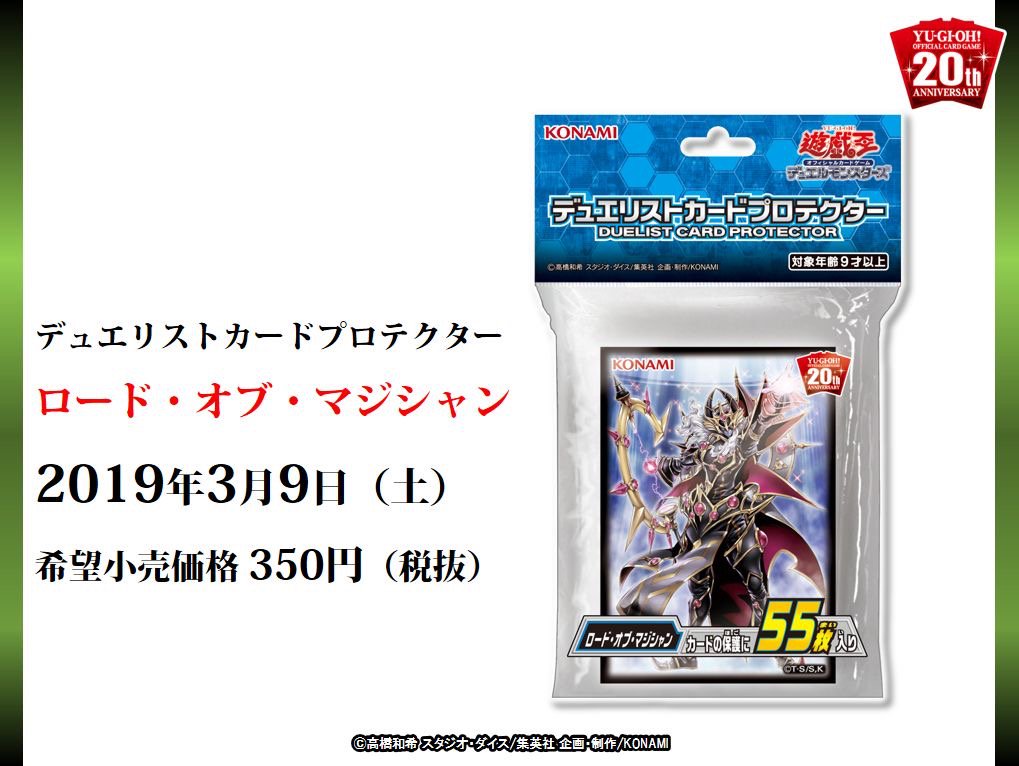 公式 遊戯王ocg Pa Twitter いよいよ来週 3 9 土 発売 デュエリストカードプロテクター ロード オブ マジシャン ストラクチャーデッキr ロード オブ マジシャン と同時発売 高品質の厚手フィルム使用 大切なカードの保管 実際の対戦時の