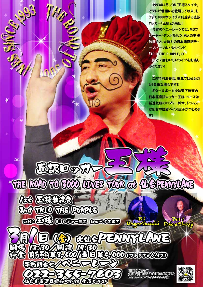 Twitter पर 王様タワー 告知 直訳ロッカー王様は早春南東北巡業 3 1金19 30 仙台 ペニーレーン Bar Pennylane 1st王様ひとり 2nd王様 ロジャー鈴木 ペイス庄子と 深紫伝説 ライブ たっぷりがっつりdeep Purple縛り 応援よろしくです Ousama 直訳
