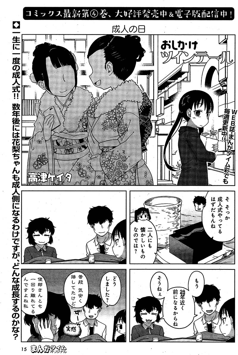 まんがタイム編集部 Twitter वर おしかけツインテール 高津ケイタ 花梨ちゃんにとっては成人式はまだまだ先のお話 でもお母さんと俊郎さんは一応経験者なわけで コミックス第1 4巻大好評発売中 配信中 T Co Xbmuyxfbjk まんがタイム まんがタイム編集部 Twitter वर おしかけツインテール 高津ケイタ 花梨ちゃんにとっては成人式はまだまだ先のお話 でもお母さんと俊郎さんは一応経験者なわけで コミックス第1 4巻大好評発売中 配信中 T Co Xbmuyxfbjk まんがタイム