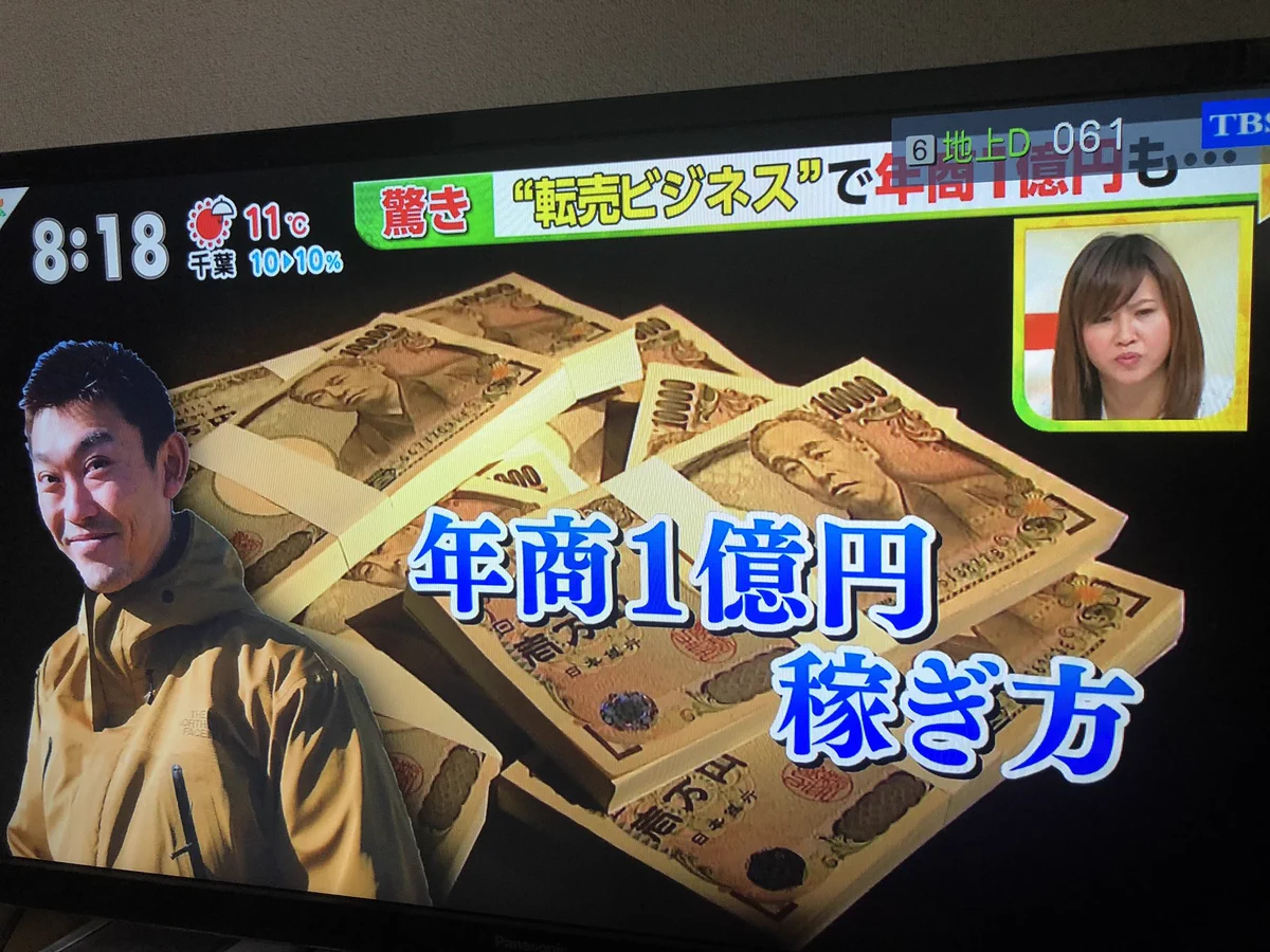転売を肯定する番組……。ビジネス化されて負の連鎖……