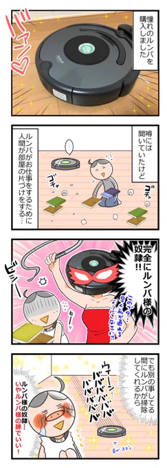 ルンバの豚になった話　＃絵日記
ブログ再録 