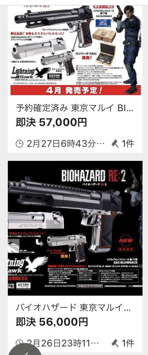 PREMIUM_erwin's tweet photo. ポロポロと落札されて来ましたね❗️
早い!😳✨
まだ予約受け付けている所はありますが、かなり数が少ないので
もうプレ値でも良いから早めに確保したい❗️😡
と言う事なのかな?
ただ今のままでも利益は出ますね!😊✨
#ライトニングホーク #バイオハザード #バイオハザードRE2 #lightninghawk https://t.co/RMz08qlq3T