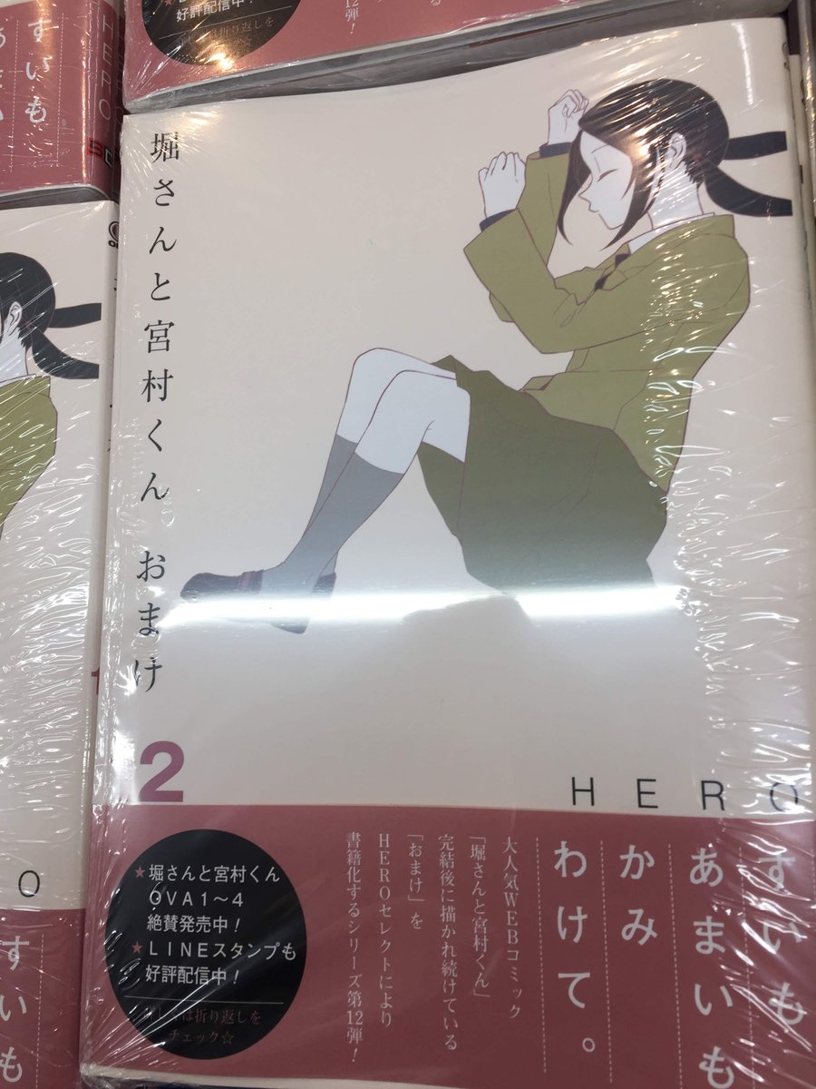 アニメイト仙台 グラッテ仙台 元気に開店中 書籍入荷情報 Hero先生 萩原ダイスケ先生著 ホリミヤ 13 ホリミヤ メモリアルブック Page 100 堀さんと宮村くん おまけ 12 本日入荷致しました ホリミヤ 13 には アクリルスタンド付き の