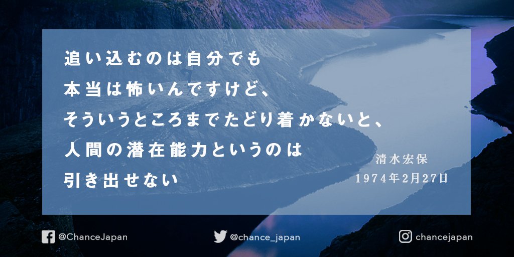 Chance Japan Sur Twitter 追い込むのは自分でも本当は怖いんですけど そういうところまでたどり着かないと 人間の潜在能力というのは引き出せない Takeyourchance Chancejapan 希望の言葉 偉人の名言 2月27日 2月 人生を変える言葉 感動する言葉 心に残る