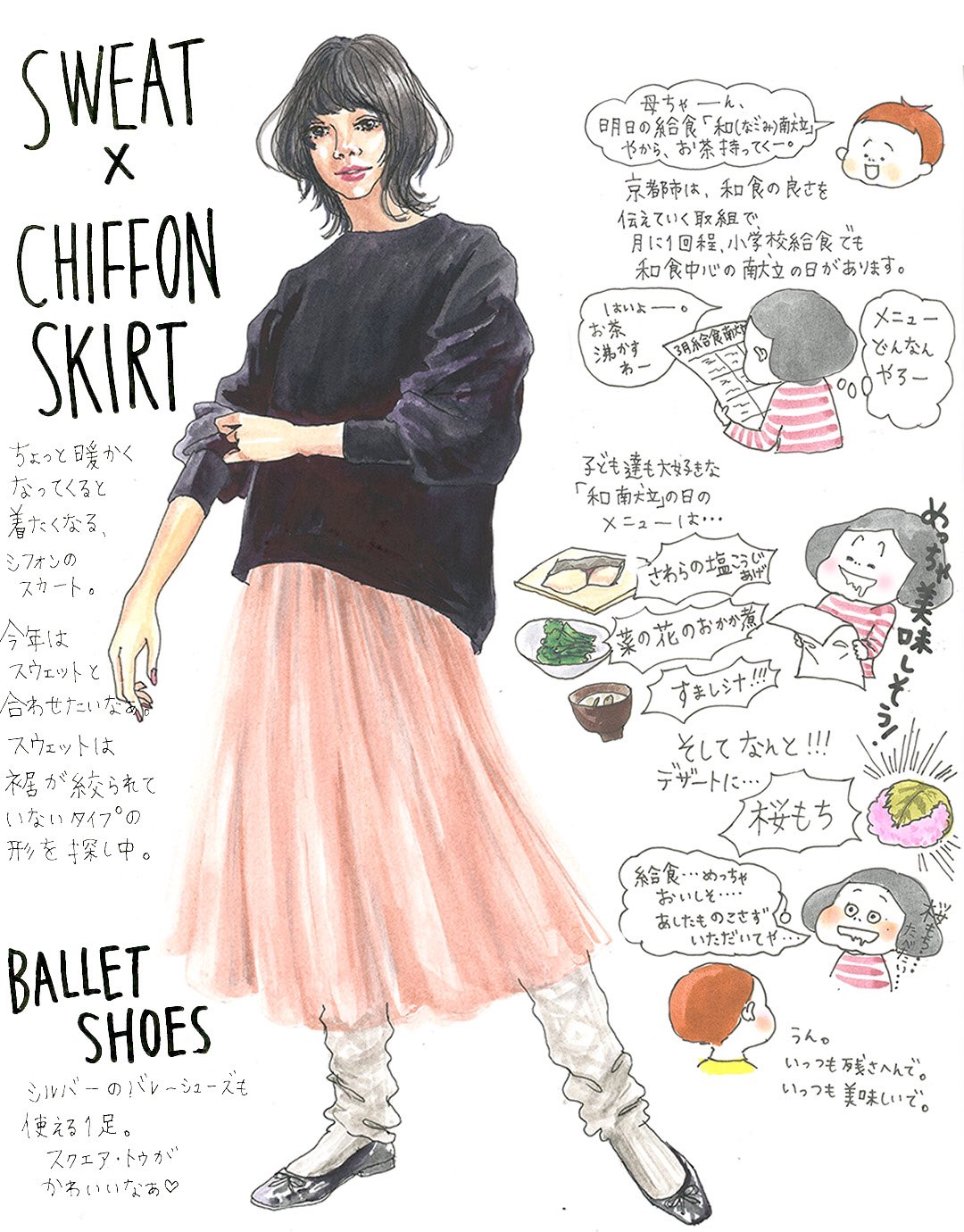 Oookickooo A Twitter 給食がいつも美味しそうで 羨ましい 京都市小学校給食 デザートに桜餅 シフォンスカート スウェット バレーシューズ 春の気分 きょうのコーデ ファッションイラスト かっこいい女子 Illustration Fashion Fashionillustrator