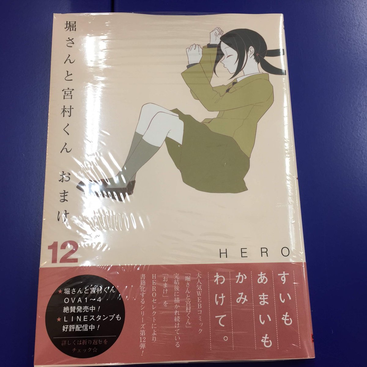 ｱﾆﾒｲﾄ静岡ﾊﾟﾙｺ 東京カラーソニック 関連cd 好評発売中 בטוויטר 書籍 作 萩原ダイスケ 先生 原作 原案 Hero 先生 ホリミヤ 13 ホリミヤ メモリアルブック Page100 Hero先生 堀さんと宮村くん おまけ 12 本日発売 ホリミヤ 13