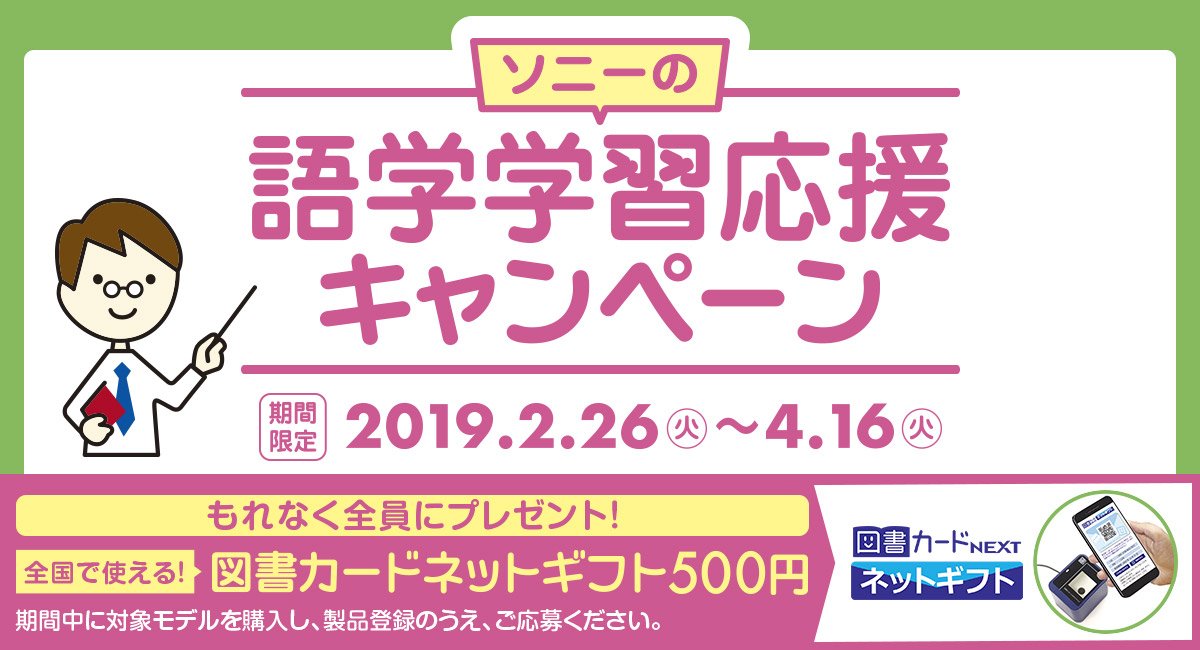 ソニーショップ テックスタッフ V Twitter もれなく全員に 図書カードネットギフト500円 プレゼント ソニーの語学学習応援キャンペーン Pr T Co 2ad4a8jhkz Sony ラジオ Icレコーダー Cdラジオ
