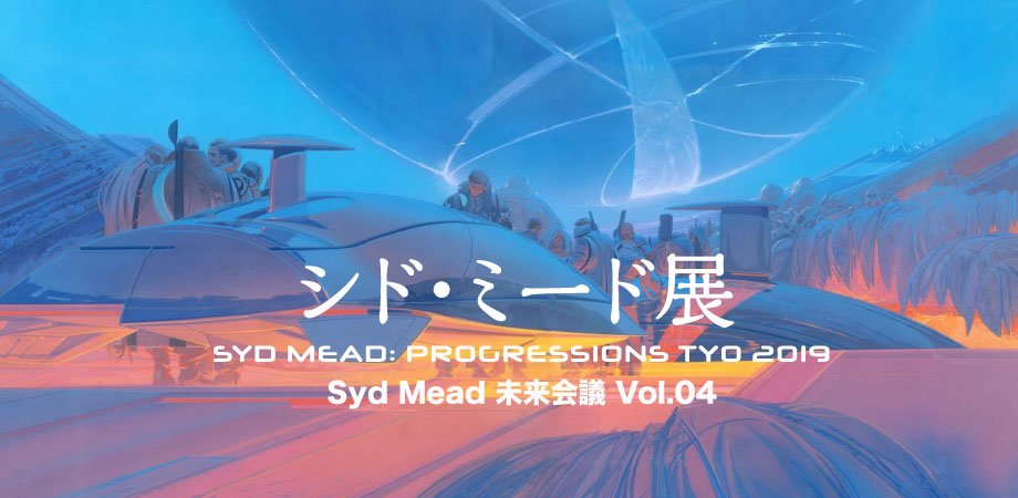 Syd Mead 2020 On Twitter ニコ生配信決定 3月3日14 30スタートの Syd Mead未来会議 Vol 04 スタジオぬえの超 Sf ミード談義 当日ニコニコ生放送でご覧いただけます 残念ながら現地にお越しいただけない皆さま 未来会議って何という方 皆さま是非ご視聴